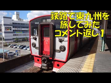 【鉄道旅行】鉄路で東九州を旅してみた　コメント返し１