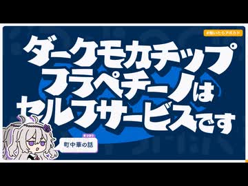 【日記】ダークモカチップフラペチーノはセルフサービスです