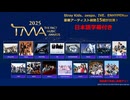 【無料動画】K-POP音楽授賞式『2025 THE FACT MUSIC AWARDS』レッドカーペット[日本語字幕付き]