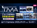 【PR】9/19(土)K-POP音楽授賞式『2026 THE FACT MUSIC AWARDS』日本独占生中継