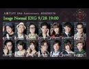 人狼TLPTアーカイブズ.044  10th Anniversary -ROSERIUM- 第1ステージ [N]ノーマルEXG