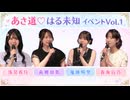 夜の部 『あさ道♥はる未知イベント Vol.1｜浅見香月 春海百乃 鬼頭明里 高柳知葉
