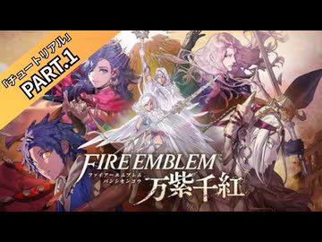 【part1】◆英雄となるか、救世主となるか◆【ファイアーエムブレム 万紫千紅】【ネタバレ注意】
