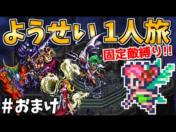 【ロマサガ3リマスター】ようせい1人旅 おかわりなしの固定敵縛りで真・破壊するものを倒しに行く part23(終)