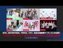 【無料動画】K-POP音楽授賞式『2020 THE FACT MUSIC AWARDS』レッドカーペット[日本語字幕付き]