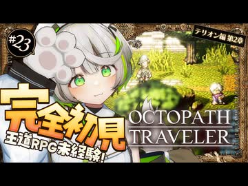 オクトラ ┆ 迷子の末に辿り着いた先は…　RPG初心者が挑むオクトパストラベラー ┆23〖 綿咲もか / ゲーム実況 〗
