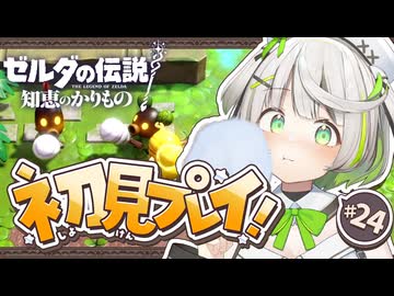 ゼルダの伝説 知恵のかりもの ┆ わたあめ食べ放題だッピ！ ┆24〖 初見実況 〗