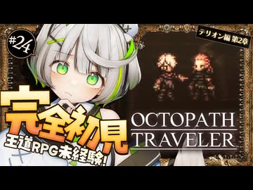 オクトラ ┆ 盗みの腕で未来を切り開く　RPG初心者が挑むオクトパストラベラー ┆24〖 綿咲もか / ゲーム実況 〗