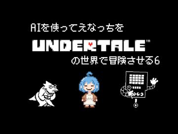 AIを使ってえなっちをUNDERTALEの世界で冒険させる6