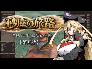 【Kenshi】砂塵の旅路　第９話