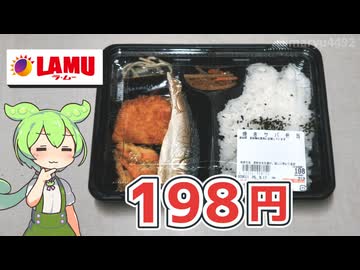 ラ･ムーの「焼きサバ弁当（198円）」