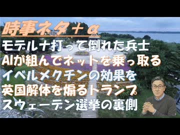 モデルナ打って倒れた兵士、隠蔽する軍！癌の原因は寄生虫？イベルメクチンが効くｂｙ浅村正樹！ＡＩエージェントによるサイバー攻撃ｂｙ及川幸久！英国解体を煽るトランプｂｙ田中宇！【アラ還・読書中毒】