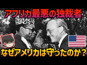 【ゆっくり解説】なぜアメリカはアフリカ最悪の独裁者モブツを32年間も支え続けたのか？【冷戦とアフリカ】