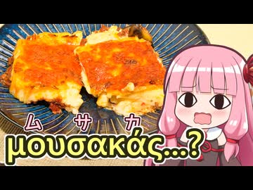 【ムサカ(？) ギリシャのオーブン料理】飯作って食べるで #84【第4回初見料理祭】【VOICEROIDキッチン】