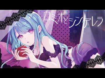【歌コレ2026秋】ロミオとシンデレラ/ doriko(Cover by こやん)