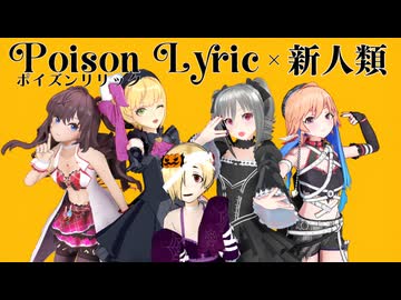 【MMD】ポイズンリリック×新人類 【シンデレラガール総選挙2026】