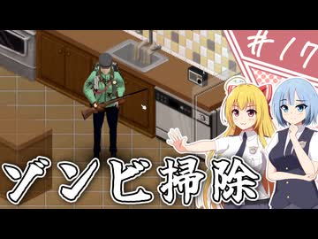 【Project Zomboid】近接武器が使えないガチムチ警官の終末調査簿/ 第１７話【ゆっくり実況プレイ】