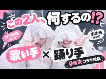 【大好評】歌い手と踊り手、9月末に何かやるらしい【歌踊コラボ部門】