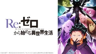 Re:ゼロから始める異世界生活　4th season #84