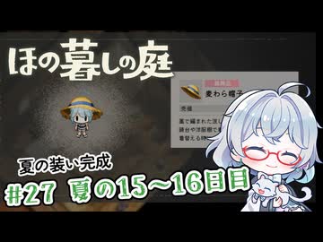 #27【のんびり楽しむ！】ほの暮しの庭実況してみました