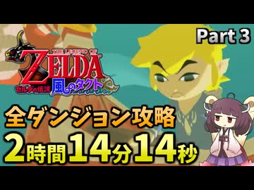 【RTA】風のタクトGC 2時間14分14秒で全ダンジョン攻略 Part3【VOICEROID実況】