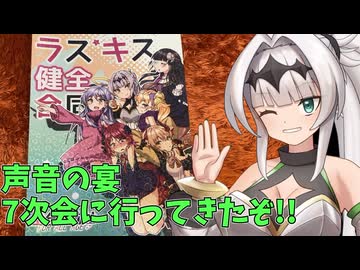 【声音の宴】声音の宴7次会に行ってきたぞ！！