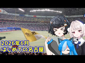 【自転車車載】佐久がさくさく行く旅 Part16【名古屋近郊】(20260604～6)