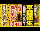 第374回 知っておきたい「草間彌生」〜世界の“クサマ”が起こした「裸の革命」と「自分の消滅」とは？