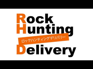 「Rock Hunting Delivery」第129回