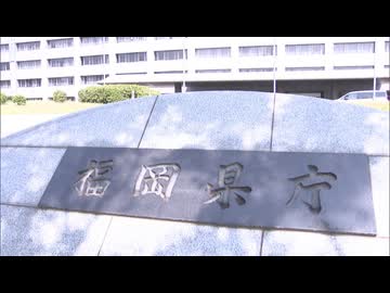福岡県が「第三者委員会」設置　高額な海外視察、部課長会による県議の政治資金パーティー券購入問題を調査