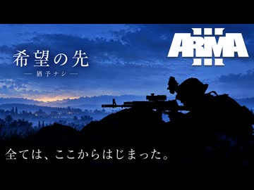 【Arma3】東からの風の9年前。停戦の、はずだった。「猶予なし」｜ 希望の先 #1【ボイスロイド実況】