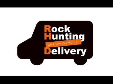 【会員限定】Rock Hunting Delivery　第129回おまけコーナー