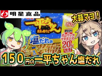 [明星食品] 明星 一平ちゃん夜店の焼そば やみつき塩だれ味