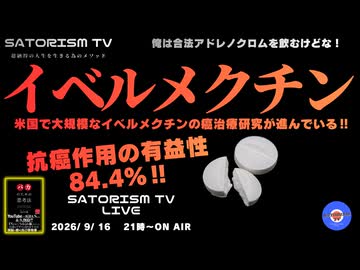 SATORISM TV LIVE.252「イベルメクチンで癌が治るんじゃね」
