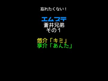 【SideM】蒼井悠介「キミ」蒼井享介「あんた」　【エムステその1】
