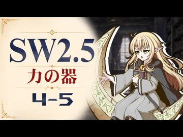 【SW2.5】寺子屋卓 -力の器- 4-5【ゆっくりTRPG】