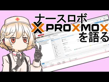 ナースロボ Proxmox VEを語る【VOICEVOX解説】