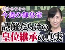 【今週の御皇室】必読！マスコミ・ＳＮＳのデマを一掃する『誤解だらけの皇位継承の真実』[桜R8/9/17]