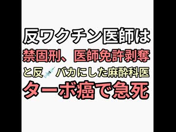 反ワクチン医者は医師免許剥奪して禁固刑と言っていたワクチン推進麻酔科医がターボ癌で死亡　家族全員ワクチン打たないと嘆いていた