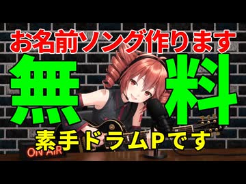 【無料】お名前ソングを作ります