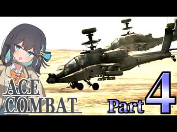 【エースコンバット アサルト・ホライゾン】モカれる翼の断末魔【４】