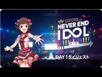 【アイマス】THE IDOLM@STER 765PRO ALLSTARS LIVE ～NEVER END IDOL!!!!!!!!!!!!!～ ☆DAY1☆ ダイジェスト映像【アイドルマスター】