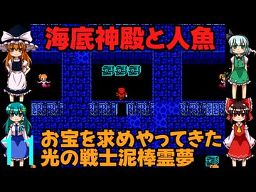 ゆっくりによるレトロゲーム実況FC版FFⅠpart11【ゆっくり実況】第十一話　海底神殿と人魚