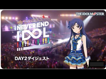 【アイマス】THE IDOLM@STER 765PRO ALLSTARS LIVE ～NEVER END IDOL!!!!!!!!!!!!!～ ☆DAY2☆ ダイジェスト映像【アイドルマスター】