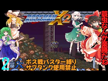 ボスは全てバスターで倒すロックマンＸ２part2【ゆっくり実況】