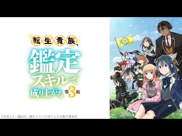 『転生貴族、鑑定スキルで成り上がる 第3期』PV第2弾