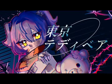 東京テディベア / 吉良 [cover]