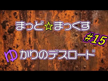 まっど☆まっくす～ゆかりのデスロード15話