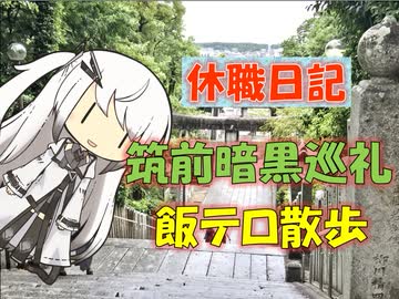 【パワポ紙芝居】筑前暗黒巡礼・飯テロ散歩【休職日記】