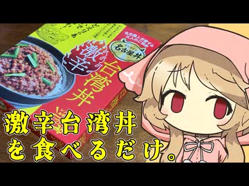激辛台湾丼（ヤマモリ）【櫻歌ミコ】
